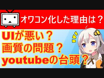 【急募】ニコニコがオワコンとなった理由