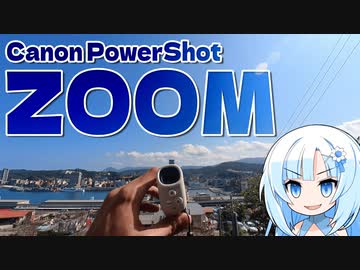 新しいおもちゃCanon PowerShot ZOOMをボロボロ日本語で試してみた【VOICEVOX WhiteCUL】