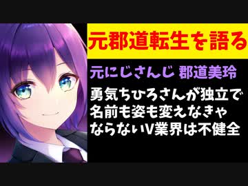 【話題】元郡道「勇気ちひろさんが転生で名前も姿も変わるのって不健全じゃない？」