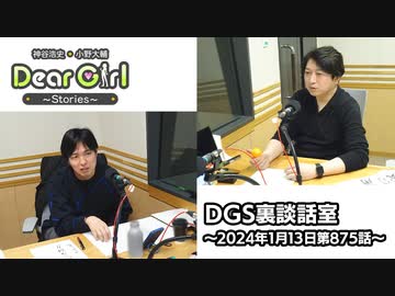 【公式】神谷浩史・小野大輔のDear Girl〜Stories〜 第875話 DGS裏談話室 (2024年1月13日放送分)