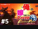 【ウルトラ怪獣モンスターファーム】俺の嫁を育てるモンスターファーム#5！！