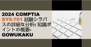 2024 CompTIA SY0-701 試験シラバスの詳細な分析: 知識ポイントの概要-gowukaku