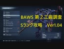 BAWS第２工廠調査　Sランククリア動画　AC6 Ver1.04
