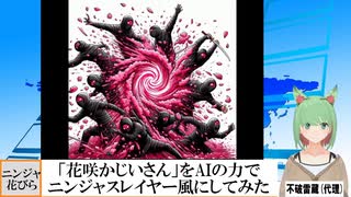 【AI童話】「花咲かじいさん」をAIの力でニンジャスレイヤー風にしてみた(2024/01/25)