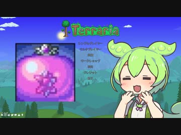 【テラリア】マスターを遊ぶずんだもん その１９【ずんだもん実況プレイ】
