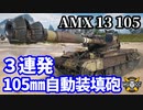 【WoT:AMX 13 105】ゆっくり実況でおくる戦車戦Part1580 byアラモンド【World of Tanks】