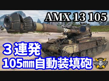 【WoT:AMX 13 105】ゆっくり実況でおくる戦車戦Part1580 byアラモンド【World of Tanks】