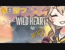 春日部つむぎと行くワイルドハーツ【Wild Hearts】#10