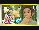 19/26▼帰ってきた？名探偵ハリー◀二人実況◀帰ってきた名探偵ピカチュウ