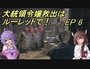 【VOICEROID実況】大統領令嬢救出はルーレットで！　Ep6【バイオRE:4】