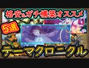 格安含む【オススメデッキ】楽しいテーマからヤバいデッキが混在するイベント【テーマクロニクル】【MasterDuel】実況【遊戯王マスターデュエル】