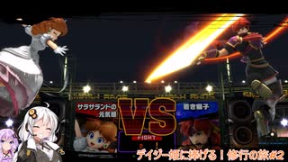 【スマブラsp】デイジー姫に捧げる！修行の旅#2