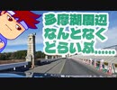 多摩湖サーキット編。【バーチャルいいゲーマー佳作選】
