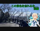 【VOICEROID車載】 この景色を忘れるな..　part.4