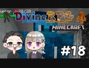 【Minecraft】 2人でDivineRPGに挑戦！ 【いちご大福&佐倉キリ】#18