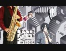 サックスで「talking」(すべてがFになる THE PERFECT INSIDER)を吹いてみた