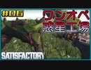 【ゆっくり実況】ワンオペ惑星工場長 06棟【Satisfactory】