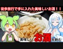 【古酒ワイン】徒歩旅行で手に入れたお酒を飲んでみよう！旅行すると美味しいお酒が飲めるしお土産があると帰ってからでも飲めるのが最高ですね。これからも何かと理由をつけて飲酒【WhtieCUL&ずんだもん】