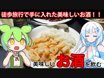 【古酒ワイン】徒歩旅行で手に入れたお酒を飲んでみよう！旅行すると美味しいお酒が飲めるしお土産があると帰ってからでも飲めるのが最高ですね。これからも何かと理由をつけて飲酒【WhtieCUL&ずんだもん】