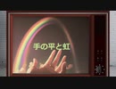 No.004 【オリジナル】手の平と虹 / Mio & Hachimichi (feat. TAKU and HARUKA)