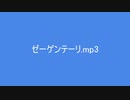 【オリジナル曲】ゼーゲン・テーリ