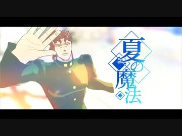 【ジョジョMMD】夏の魔法【花京院典明】