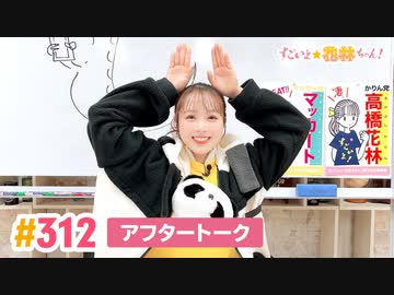 【高画質】すごいよ☆花林ちゃん！ 第312回アフタートーク
