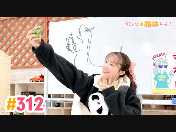 【高画質】すごいよ☆花林ちゃん！ 第312回