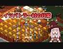 【elin_α版】イツパトラー村の日常【琴葉姉妹実況】