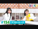 ミュージックレイン3期生 新番組β版 第154回アフタートーク