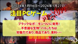 ブラックなポ○モンついに発売！不思議な生物「パル」たちは労働力であり、商品であり、食料・・・【注目PCゲームPICKUP】（2024/01/14～2024/01/27）