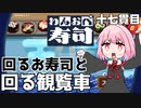 あらかじめ予約で入れて欲しい回転寿司『わんおぺ寿司』♯17【VOICEROID実況】