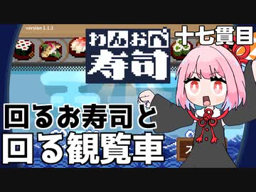 あらかじめ予約で入れて欲しい回転寿司『わんおぺ寿司』♯17【VOICEROID実況】