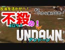 【アンドーン】反省を活かせ！不殺のアンドーン！（Undawn）PART2