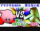 【裏P-1 SMASH GP 2023】アマクサちめE� VS 笑えない女【三位決定戦】-64スマブラCPUトナメ実況-