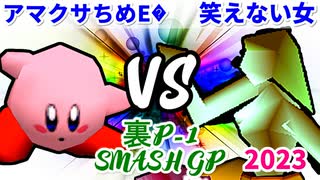 【裏P-1 SMASH GP 2023】アマクサちめE� VS 笑えない女【三位決定戦】-64スマブラCPUトナメ実況-