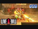 憎しみのガトリング射撃【ライブアライブ】#39