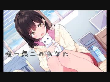 唯一無二のあなた / はー feat.ゲキヤクβ