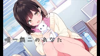 唯一無二のあなた / はー feat.ゲキヤクβ