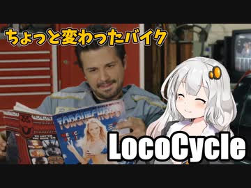 【LocoCycle】 ちょっと変わったバイク  VOICEROID実況