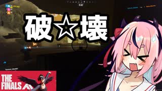 【THE FINALS】建物は、壊すためにある！【鳴花ヒメ・ミコト実況】