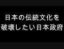 日本の伝統文化を破壊したい日本政府