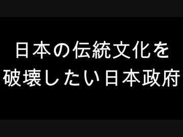 日本の伝統文化を破壊したい日本政府