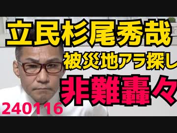 立民杉尾秀哉に非難轟々、能登地震被災地をアラ探ししながら徘徊、視察自粛の6党合意違反「一般ボラは自粛して」石川県の呼びかけも無視、こいつは議員というより活動家／誤嚥死亡事故1位はおかゆ240116