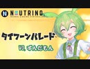 ずんだもんが「タイフーンパレード」歌ってみた【NEUTRINO】