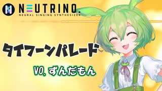 ずんだもんが「タイフーンパレード」歌ってみた【NEUTRINO】