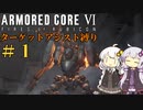 【AC6】ロックオンが故障したあかりちゃんのAC6その１