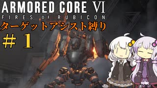 【AC6】ロックオンが故障したあかりちゃんのAC6その１