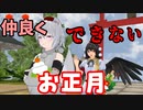 【東方MMD/MMD紙芝居】 仲良くできないお正月