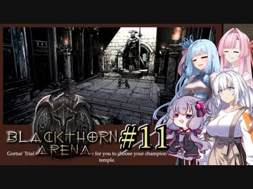 【ブラックソーンズアリーナ#11】あかり、闘技場のオーナーになる ～ゴータストライアル！～【VOICEROID＋α実況】